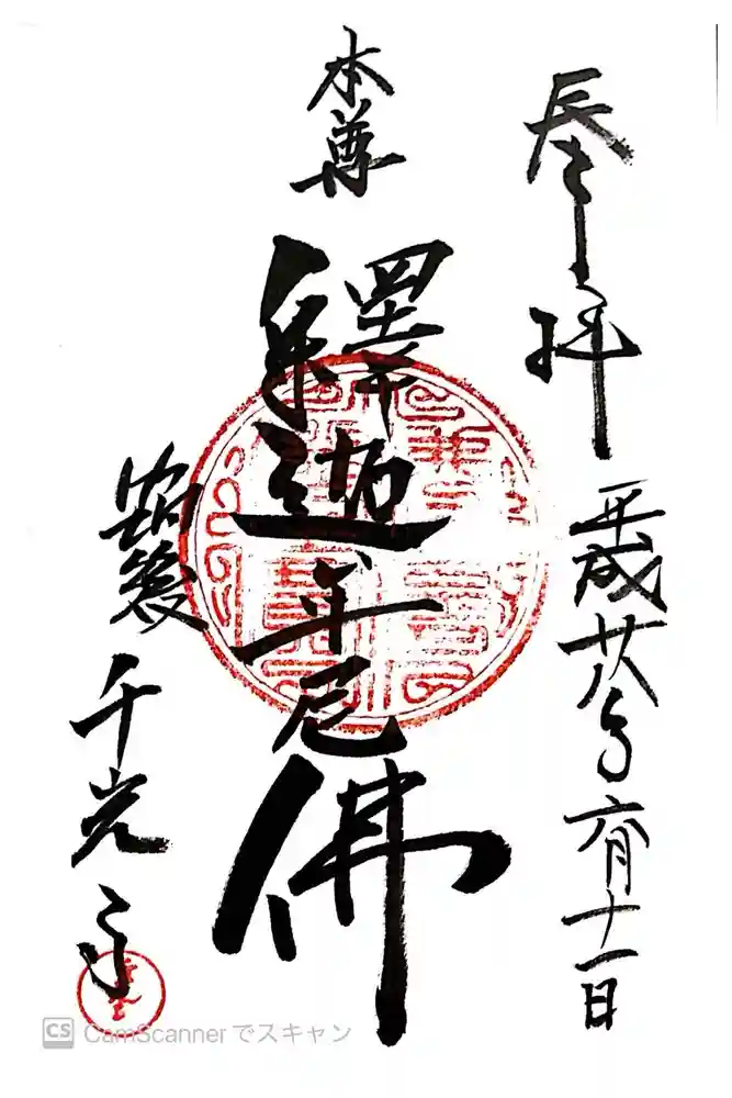 千光寺の御朱印
