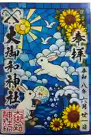 大御和神社の御朱印