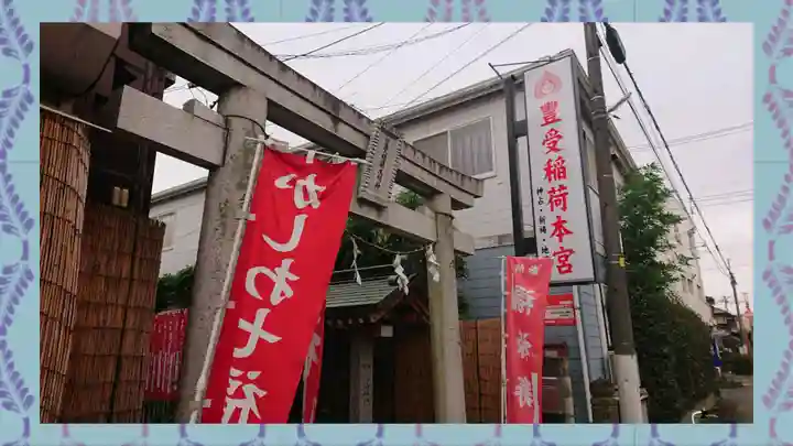 豊受稲荷本宮(千葉県)