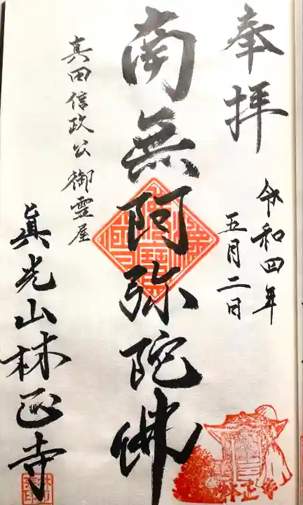 林正寺の御朱印