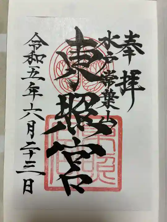 水戸東照宮の御朱印