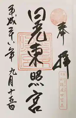 日光東照宮の御朱印