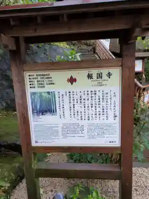 報国寺の歴史