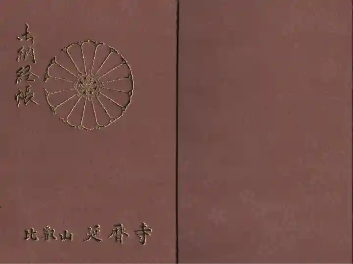 比叡山延暦寺の御朱印