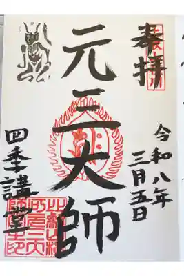 延暦寺四季講堂(元三大師堂)の御朱印