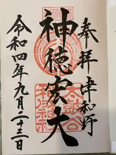 太皷谷稲成神社の御朱印