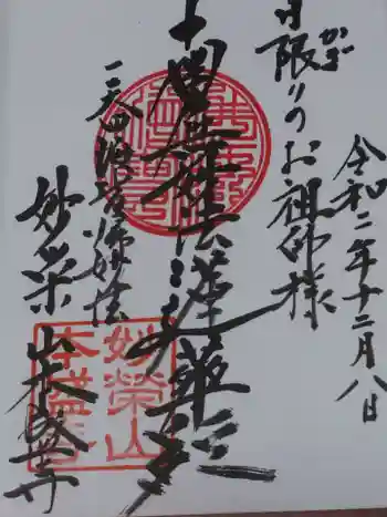 本盛寺の御朱印 2020年12月