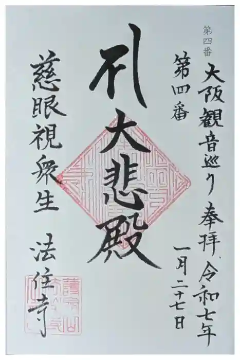 法住寺の御朱印