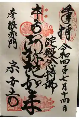 宗安寺の御朱印