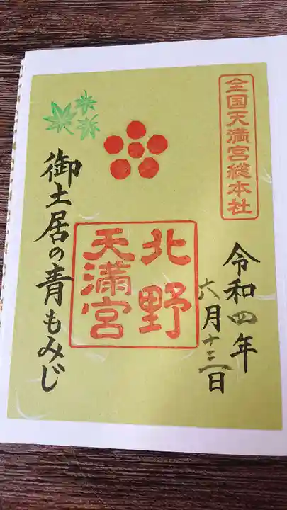 北野天満宮の御朱印