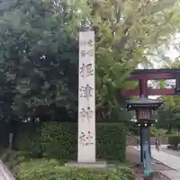 根津神社のその他建物
