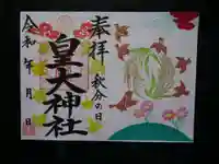皇大神社の御朱印