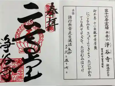 浄谷寺の御朱印