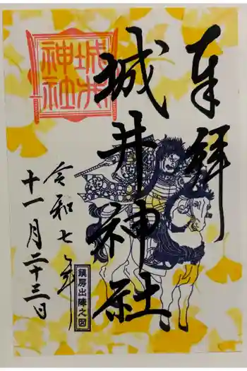 城井神社の御朱印 2025年11月