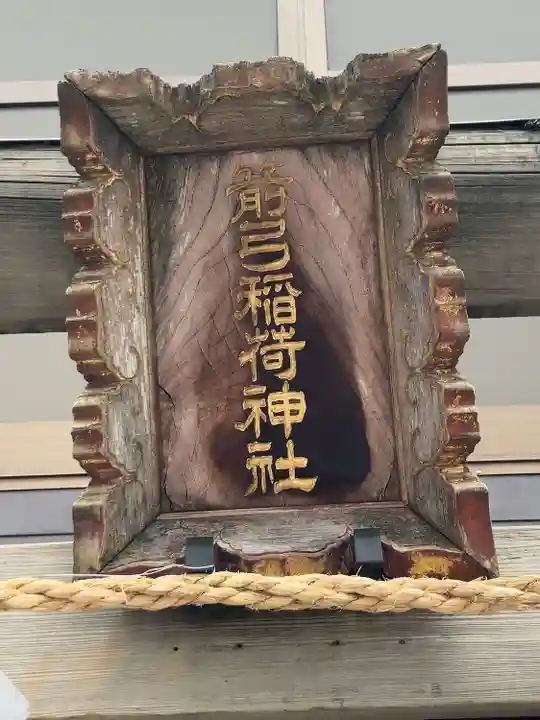 箭弓稲荷神社(東京都)