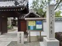 清福寺(大阪府)