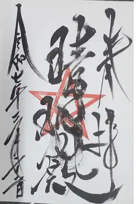 上野天満宮の御朱印