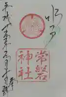 常磐神社の御朱印