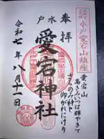 水戸愛宕神社の御朱印