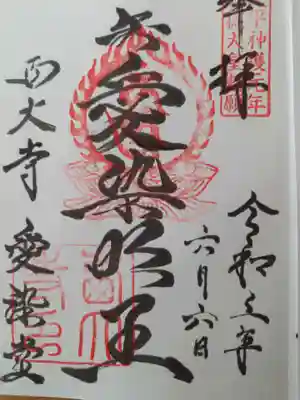 愛染明王の御朱印頂きました