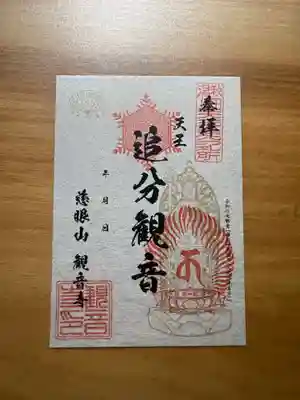 観音寺の御朱印