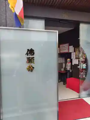 佛願寺(東京都)