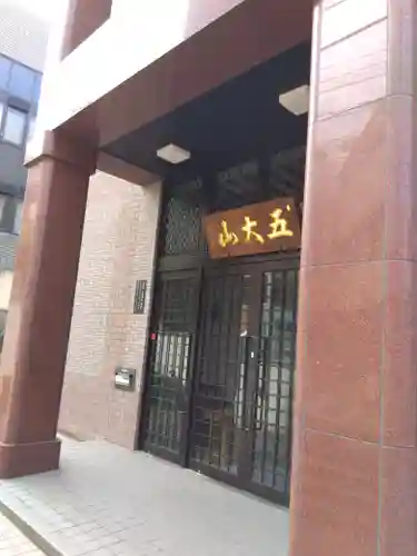 不動院(東京都)