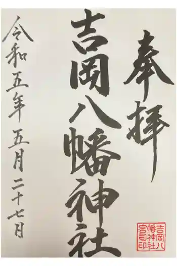 八幡神社の御朱印 2023年05月