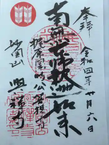 興禅寺の御朱印 2022年02月