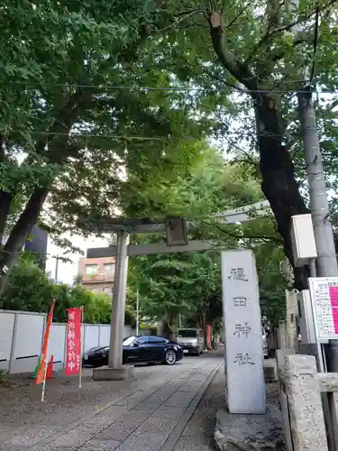 穏田神社の鳥居