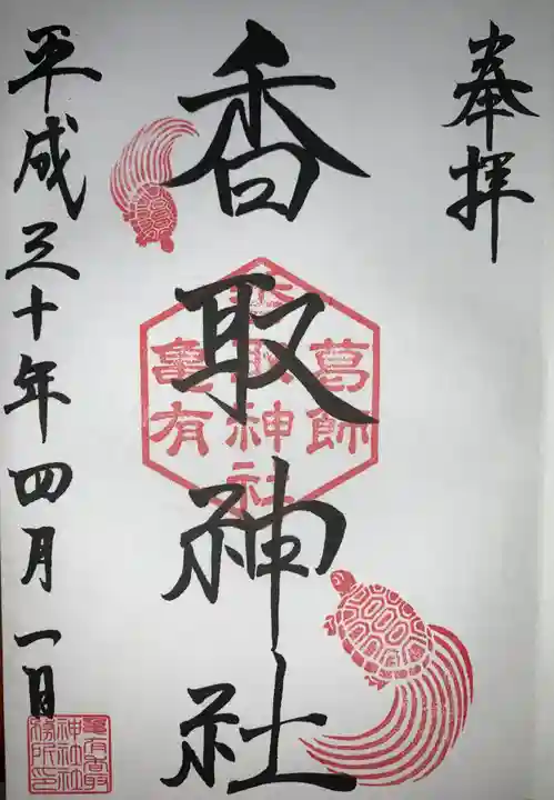 亀有香取神社の御朱印