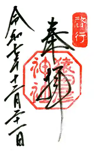 猿田彦神社の御朱印 2025年12月