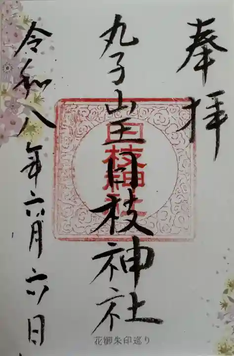 丸子山王日枝神社の御朱印