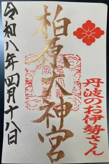 柏原大神宮の御朱印