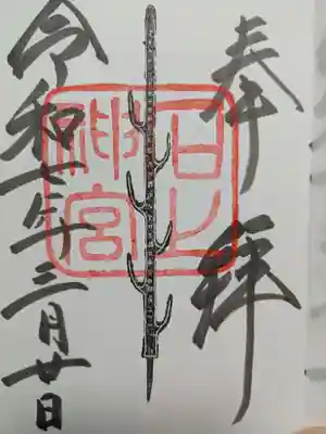 石上神宮の御朱印
