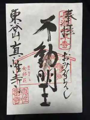 真性寺(埼玉県)