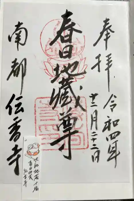 伝香寺の御朱印