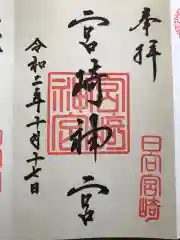 宮崎神宮の御朱印