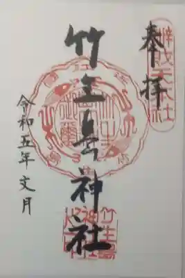 竹生島神社(都久夫須麻神社)の御朱印