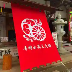 寺岡山元三大師の建物その他