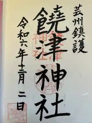 饒津神社(広島県)