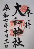 大和神社の{uncategorized: "未分類", other: "その他", undefined: "問題あり", building: "その他建物", grave: "お墓", sacred_gate: "鳥居", guardian: "狛犬", statue: "像", buddha: "仏像", history: "歴史", nature: "自然", garden: "庭園", animal: "動物", pagoda: "塔", temizu: "手水舎", mountain_gate: "山門・神門", sanctuary: "本殿・本堂", subordinate: "末社・摂社", art: "芸術", scenery: "景色", jizo: "地蔵", ema: "絵馬", goshuin: "御朱印", omikuji: "おみくじ", items: "授与品その他", amulet: "お守り", goshuincho: "御朱印帳", eats: "食事", festival: "お祭り", votive_dance: "神楽", shichigosan: "七五三参", wedding: "結婚式", experience: "体験その他", initially: "初詣", around: "周辺", anti_infection: "感染症対策"}