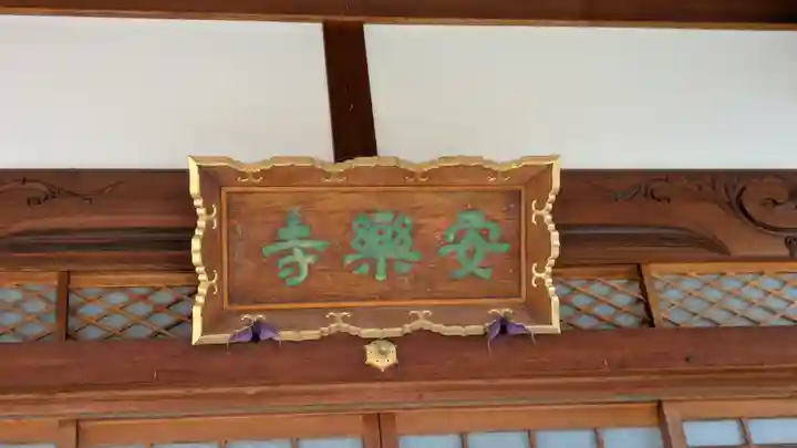 安楽寺(滋賀県)