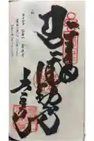 常楽寺の御朱印