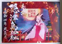 木幡山隠津島神社(二本松市)の御朱印