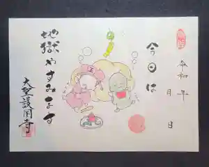 大聖護国寺の御朱印 2024年08月02日(金)〜(2024年08月02日(金) 09時47分05秒投稿)