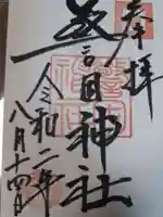 警固神社の御朱印