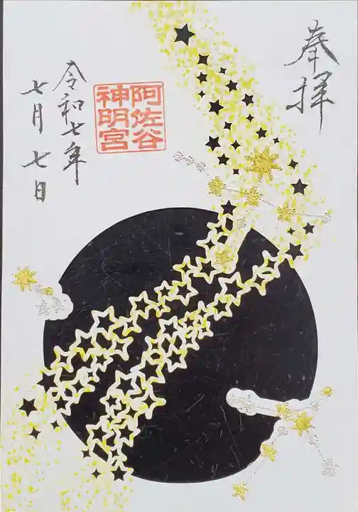 阿佐ヶ谷神明宮の御朱印