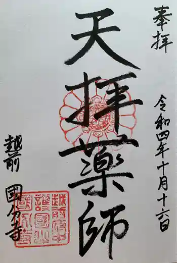 國分寺の御朱印 2022年10月