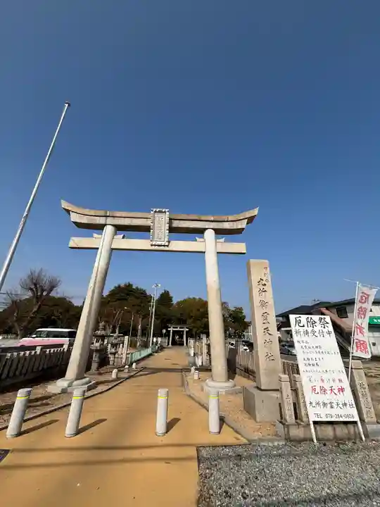 九所御霊天神社(兵庫県)